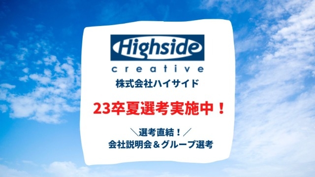 【23卒夏選考】★書類選考免除★対面説明会＆グループ選考開催！