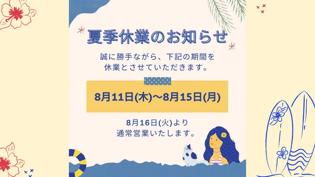 夏季休業のお知らせ