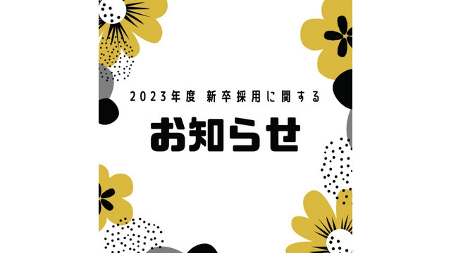 2023年度 新卒採用に関するお知らせ