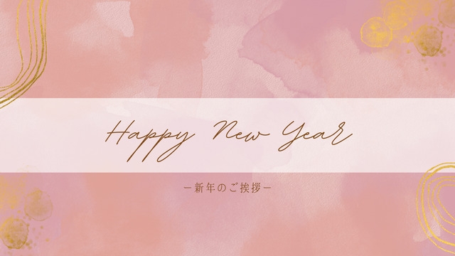 新年のご挨拶