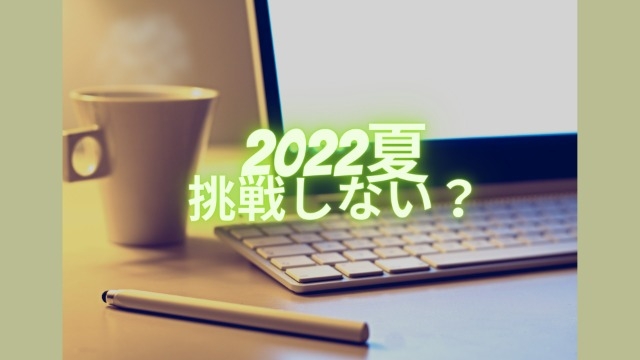 24・25卒必見！夏休みにスキルアップしませんか？