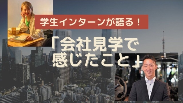 学生インターンが語る！「会社見学で感じたこと」