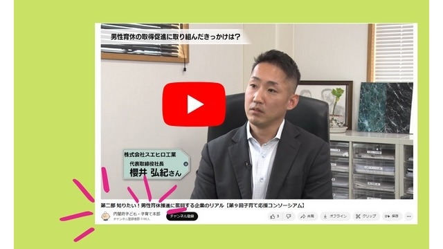 内閣府のYoutubeで男性育休の取り組み紹介されました！