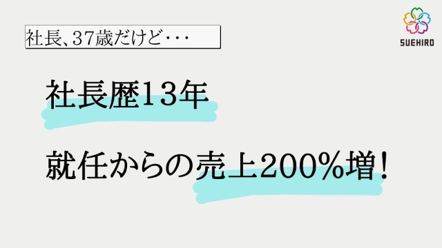 社長歴13年！37歳のシャチョー