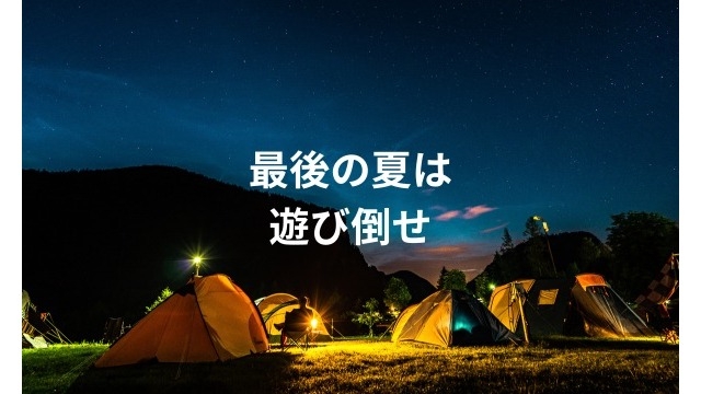 就活中でも夏休みは満喫すべし！
