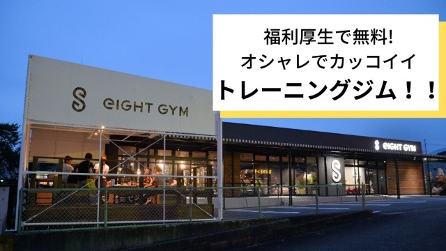 【福利厚生充実】社会人1年目からかっこいいジムに通いませんか？