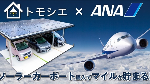 ANAマイレージクラブと連携開始！