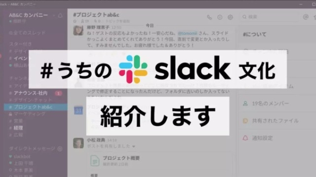 Slackに表れる社内文化を紹介！【事業編】