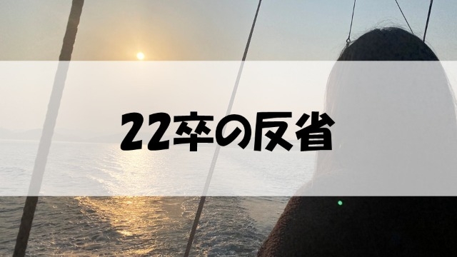 1年前何してた？【22卒 就活生の反省点】・*:..。o○