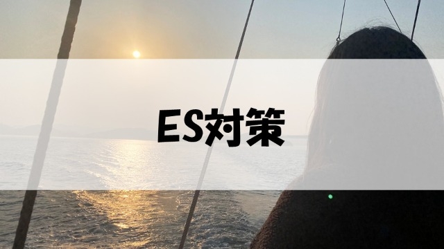 1年前何してた？【ES対策】・*:..。o○