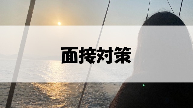 1年前何してた？【面接対策】・*:..。o○