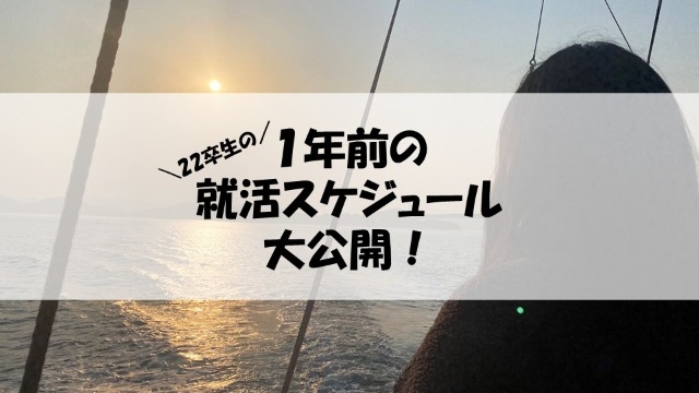 １年前何してた？【22卒の就活スケジュール大公開！】・*:..。o○