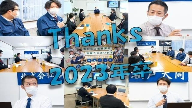 23卒選考活動を終了しました！