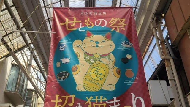 せともの祭り！