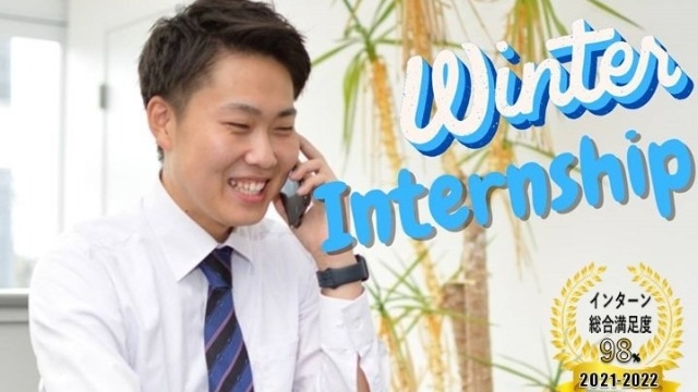 冬 インターンシップ！