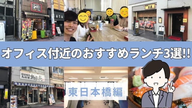 ドクターメイトオフィス近く東日本橋エリアおすすめランチ店3選をご紹介‼︎