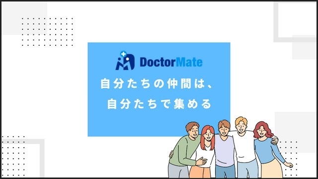 ドクターメイトの「仲間集め文化」について紹介します！