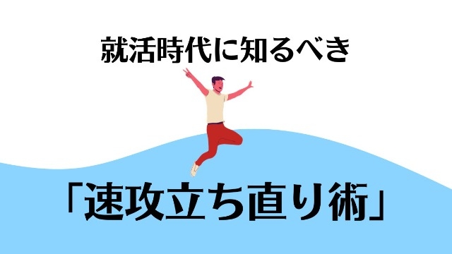 就活時代に知るべき「速攻立ち直り術」