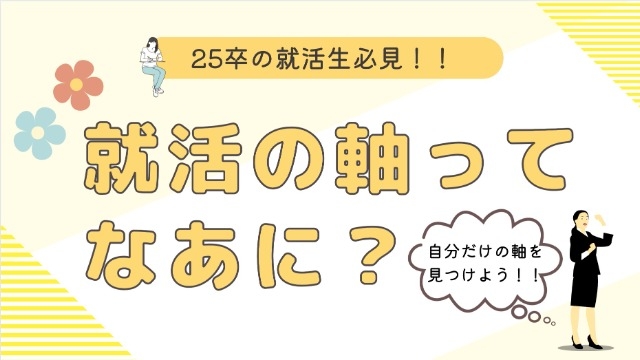 就活で大事なことは「軸」を見つけること