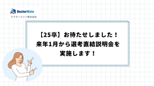 【25卒】お待たせしました！来年1月から選考直結説明会を実施します！