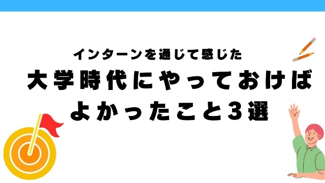 ドクターメイトのインターンを通じて感じた、大学時代にやっておけばよかったこと3選