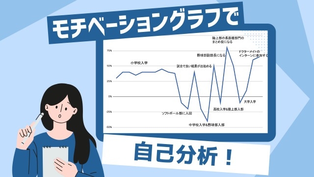 就活の準備は自己分析から！モチベーショングラフで自己理解を深める