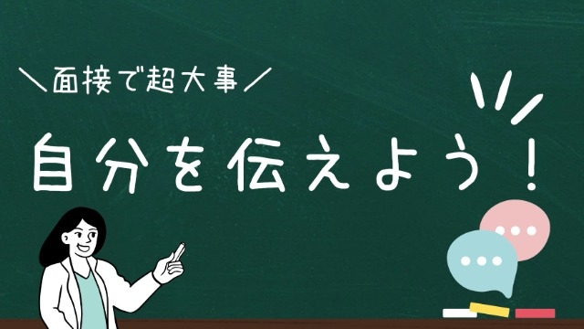 「自分」を伝える力