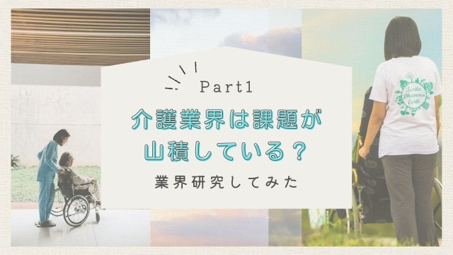 【業界研究】介護業界は課題が山積している？