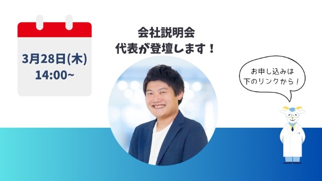 代表登壇による説明会を開催します！