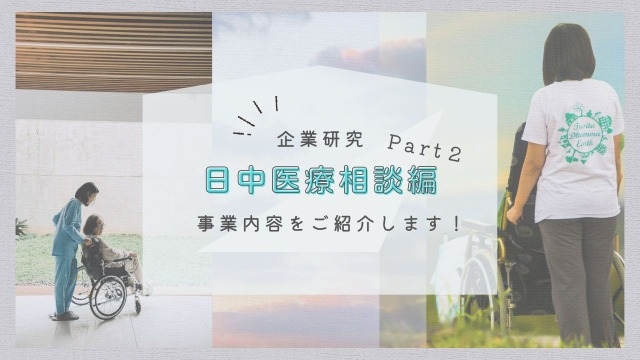 【企業研究】ドクターメイトのサービスをご紹介！日中医療相談編