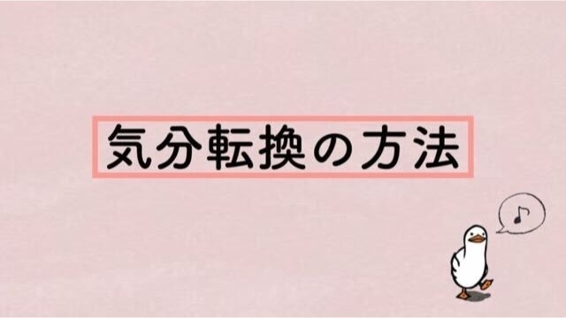 みなさんはどうやって気分転換していますか？