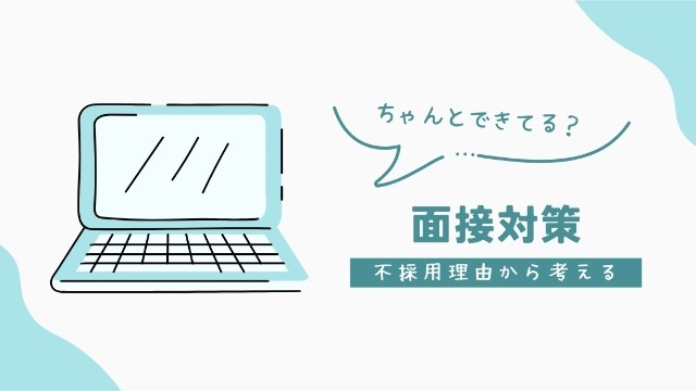 不採用理由から考える面接対策