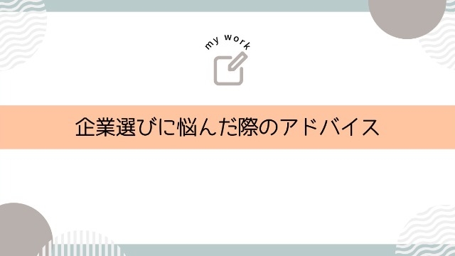 企業選びに悩んだ際のアドバイス