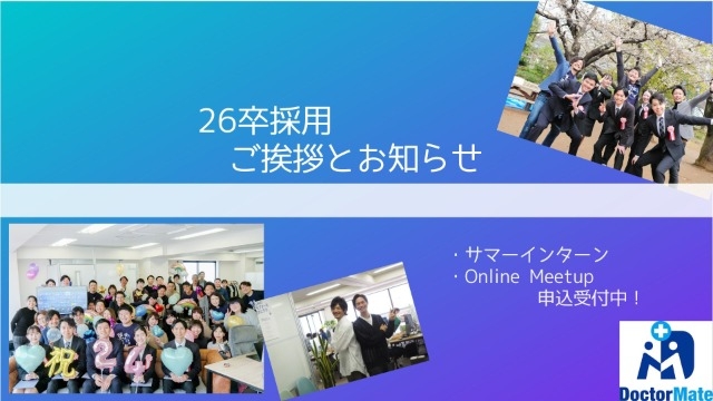 【26卒の皆様へ】26卒採用イベントのお知らせとご挨拶