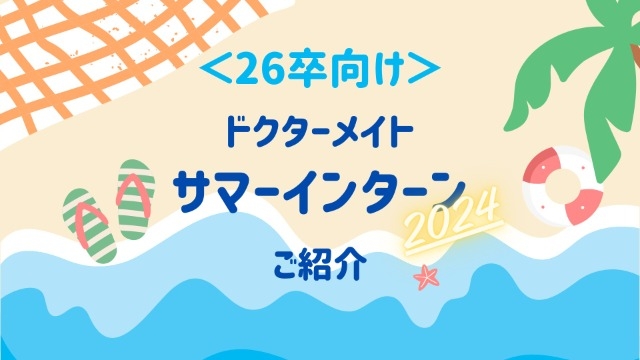 【26卒向け】サマーインターンのご紹介！