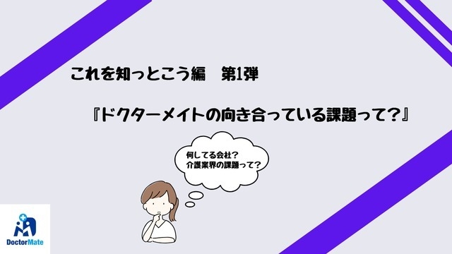 【26卒】『これを知っとこう編　第1弾！』　ドクターメイトの向き合っている課題って？