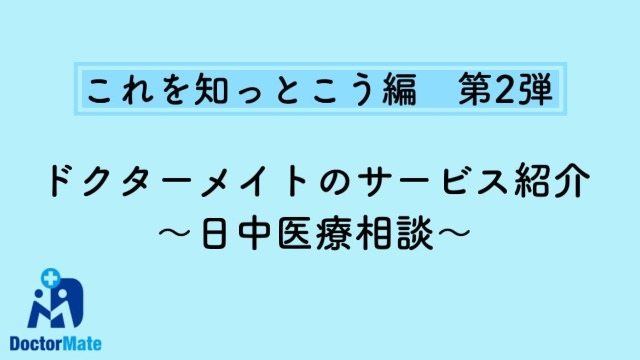 【26卒】『これを知っとこう編　第２弾！』　ドクターメイトのサービス紹介 〜日中医療相談〜