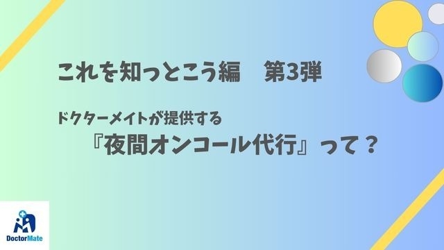 【26卒】『これを知っとこう編　第3弾』　ドクターメイトの夜間オンコール代行って？？