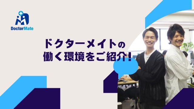 【26卒】ドクターメイトの働く環境をご紹介！