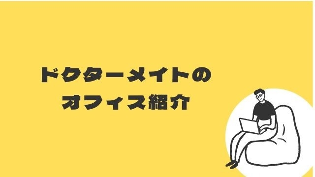 サマーインターン生が感じたドクターメイトのオフィスの魅力って？