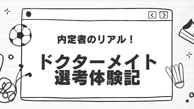 内定者のリアル！ドクターメイト選考体験記