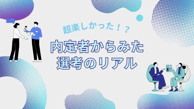 超楽しかった！？内定者から見た選考のリアル