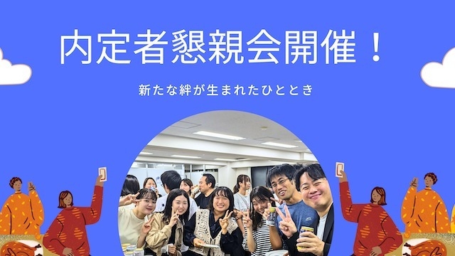 内定者懇親会開催！新たな絆が生まれたひととき