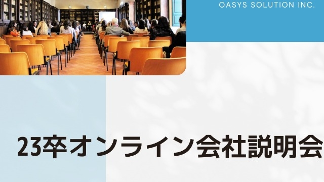 【23卒】ｵﾝﾗｲﾝ会社説明会について