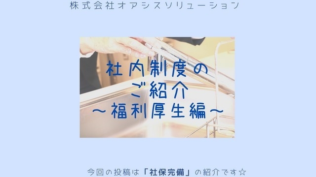 【福利厚生編】社保完備について