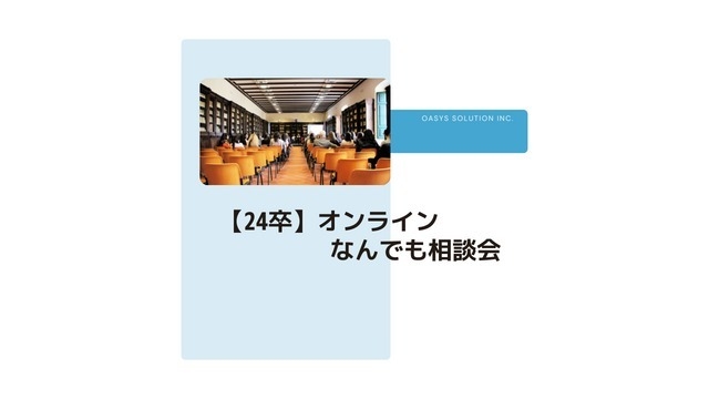 【24卒】オンラインなんでも相談会