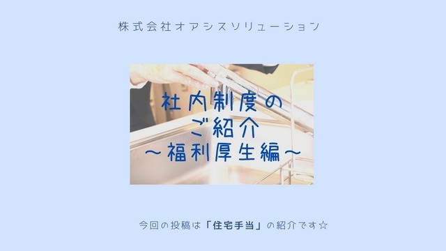 【福利厚生編】住宅手当について