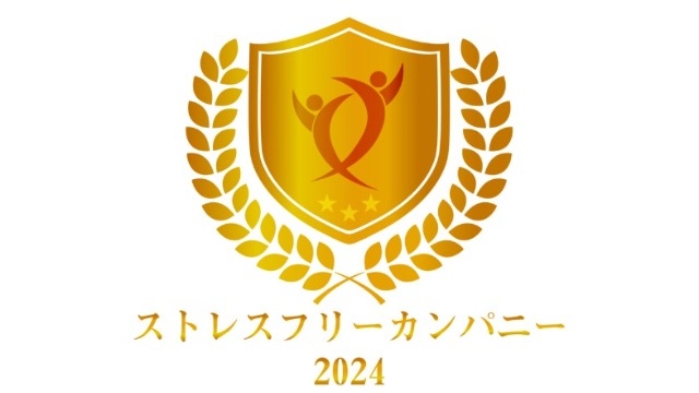 ストレスフリーカンパニー2024で表彰されました