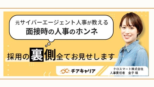 明日開催！「元サイバーエージェント人事が教える◎面接時の人事のホンネ 採用の裏側全てお見せします」」