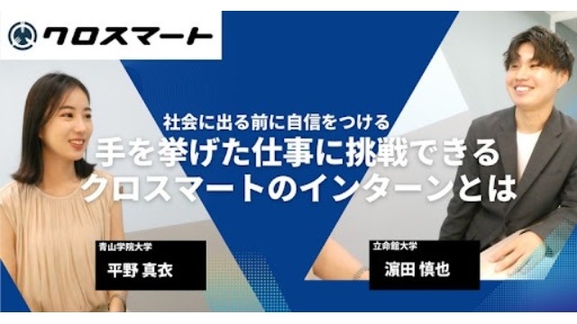 社会に出る前に自信をつける。手を挙げた仕事にチャレンジできるクロスマートのインターンとは.Part1